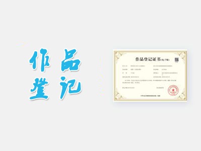 师宗文字著作权申报程序